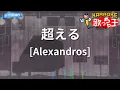 【カラオケ】超える / [Alexandros] - アニメ『ウマ娘 シンデレラグレイ』OP