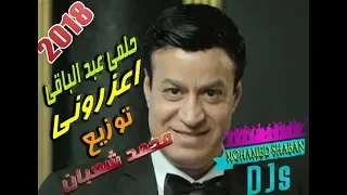 اغنيه اعزرونى حلمى عبد الباقى توزيع محمد شعبان ريمكس حصريا 2018 