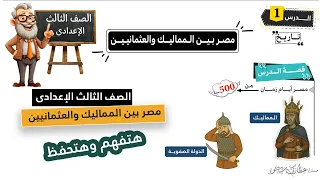 مصربين المماليك والعثمانيين دراسات اجتماعية ثالثة إعدادي ترم أول شرح سهل ومبسط  مصربين المماليك والعثمانيين دراسات اجتماعية ثالثة إعدادي ترم أول شرح سهل ومبسط