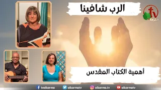 برنامج الرب شافينا أهمية الكتاب المقدس الاثنين 3 يوليو 2023 قناة الكرمة 
