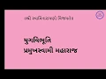 Download Lagu 00 યુગવિભૂતિ પ્રમુખસ્વામી મહારાજ સમગ્ર પુસ્તક 00 yugvibhuti pramukh swami maharaj