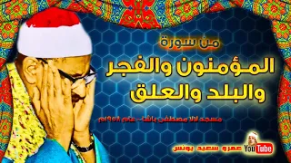 محمد صديق المنشاوي المؤمنون والفجر والبلد والعلق مسجد لالا مصطفى باشا عام 1958م جودة عالية HD 