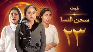 مسلسل سجن النسا الحلقة 23 نيللي كريم درة روبي  مسلسل سجن النسا الحلقة 23 نيللي كريم درة روبي