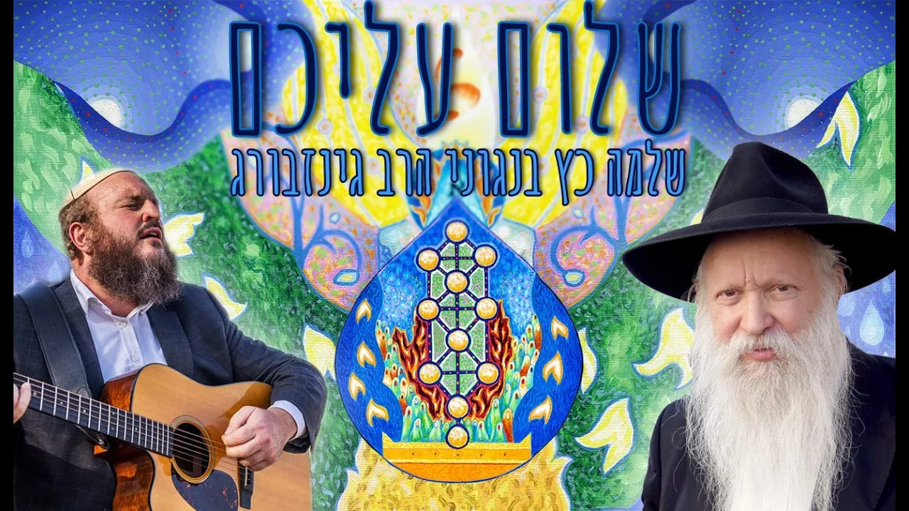 שלום עליכם - שלמה כץ בנגוני הרב גינזבורג