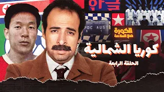 الكورة مع السلامة الحلقة الرابعه كوريا الشمالية 