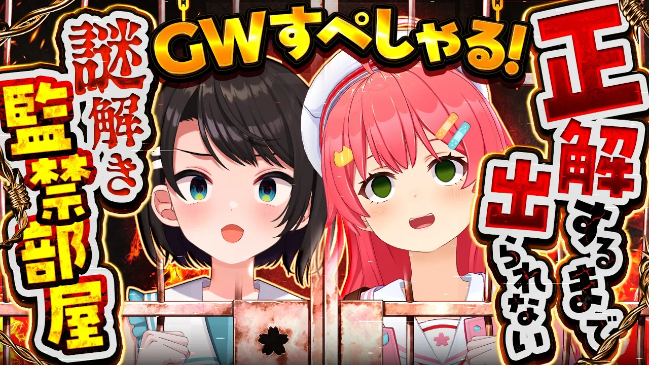 【#みこスバ】🔥GWにすべて正解するまで出られない謎解き監禁部屋～GWすぺしゃる～🔥【ホロライブ/さくらみこ/大空スバル】
