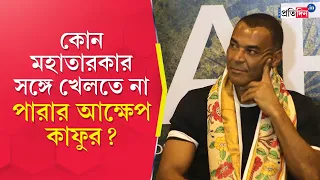 Cafu | কোন মহাতারকার সঙ্গে খেলতে না পারার আক্ষেপ কাফুর?