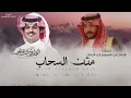 متن السحاب - الوليد ال عامر | (حصرياً) 2025