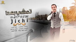 جديد   تريند التيك توك   عالهدا تمشي به دا  وتدللي وتمايلي    هيث  م الجش  ي      دندنها