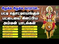Lagu பட்டி தொட்டியெங்கும் பட்டையை கிளப்பிய அம்மன் சூப்பர் ஹிட் பாடல்கள்-SILUKKA SILUKKA VAARALAE SONGS