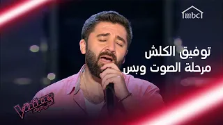 دهشة المدربين بعد الإستماع إلى صوت وإحساس توفيق الكلش دندنها
