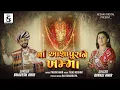 Download Lagu Maa Ashapura Ne Khamma | Navaratri 2024 | Bhavesh Ahir \u0026 Diwali Ahir | Maa Ashapura |  new song |