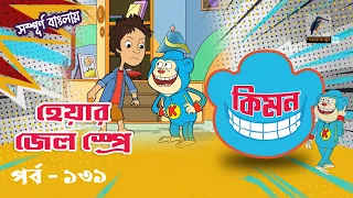 Keymon | কিমন | EPISODE 131 | হেয়ার জেল স্প্রে | Bangla Cartoon 2026 | Maasranga Kids