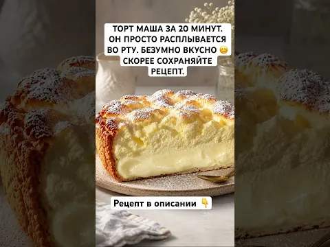 ТОРТ МАША ЗА 20 МИНУТ. ОН ПРОСТО РАСПЛЫВАЕТСЯ ВО РТУ. БЕЗУМНО ВКУСНО 😊 СКОРЕЕ СОХРАНЯЙТЕ РЕЦЕПТ.