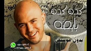محمود العسيلي كدة كدة بايظة بدون موسيقى  محمود العسيلي كدة كدة بايظة بدون موسيقى