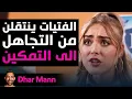 Download Lagu Dhar Mann Studios | الفتيات ينتقلن من التجاهل إلى التمكين