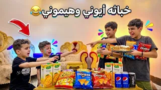 خباثة أيوني وهيموني! هجموا على أكلنا الكبار 😂🔥