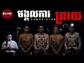Download Lagu មង្គលការព្រាយ I តំរា-កថា​ I Domra-Ktha Podcast telling I រាត្រីទី34