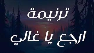 ترنيمة ارجع يا غالي دندنها