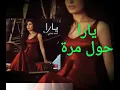 Yara - Hawel Marra يارا - حاول مرة مع الكلمات