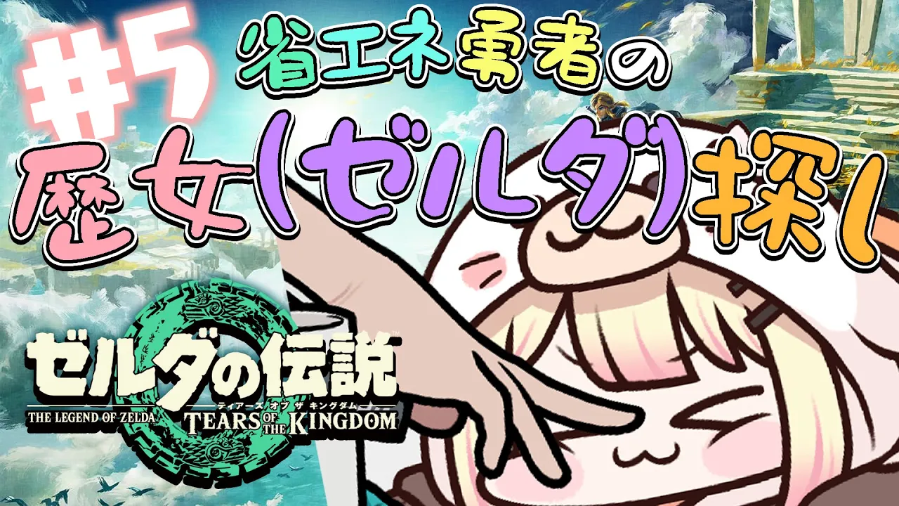 【 ゼルダ ティアキン 】歴女（ゼルダ）に全然会えない、全然戦わない勇者【 桃鈴ねね / ホロライブ 】