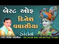 Download Lagu બેસ્ટ ઓફ દિનેશ વઘાસીયા || Best Of Dinesh Vaghasiya || Swaminarayan Bhagwan Na Bhajan Kirtan