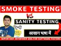 Sanity Testing Vs Smoke Testing Difference in 7 minutes TheTestingAcademy Hindi