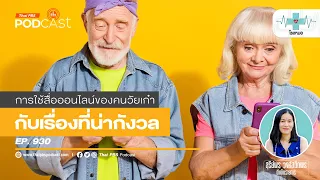 ผู้สูงอายุที่ใช้สื่อออนไลน์มากขึ้น มีแนวโน้มถูกหลอกลวงในรูปแบบใดบ้าง