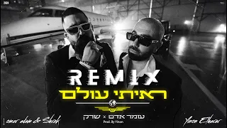 עומר אדם שרק ראיתי עולם Remix By YME 