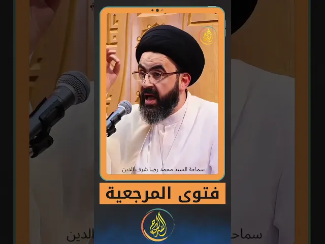 ⁣فتوى المرجعية الدينية العليا#السيد_محمد_رضا_شرف_الدين