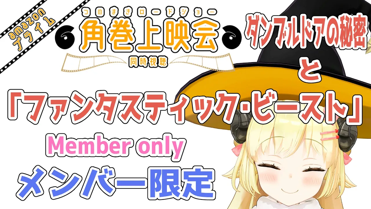 【メンバー限定配信】開設4年1ヶ月目！「 ファンタスティック・ビーストとダンブルドアの秘密」同時視聴！【角巻わため/ホロライブ４期生】