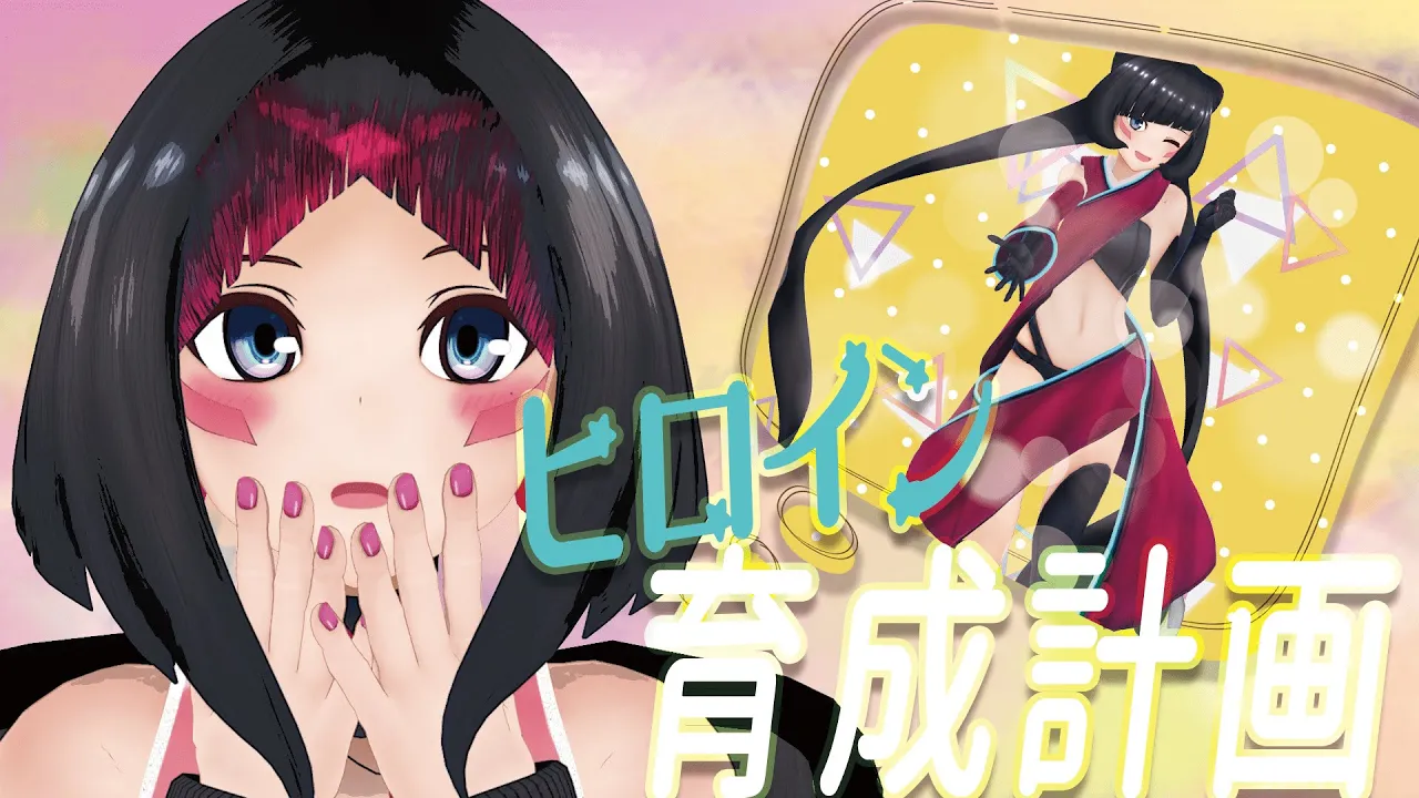 ヒロイン育成計画