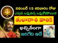Lagu నవంబర్ 15 శనివారం రోజు ఎవ్వరు ఒప్పుకున్న ఒప్పుకోకపోయినా తులారాశి వారికి ఖచ్చితంగా జరిగేది ఇదే