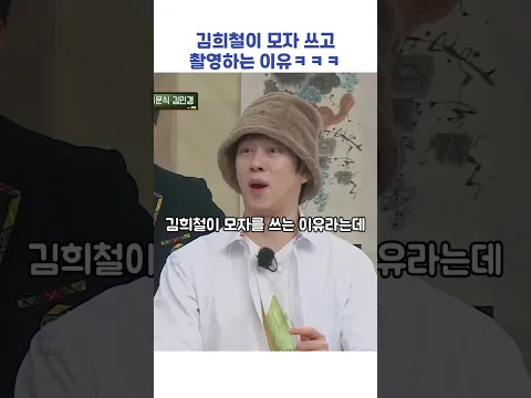 김희철이 모자 쓰고 촬영하는 이유ㅋㅋㅋ #shorts #아는형님
