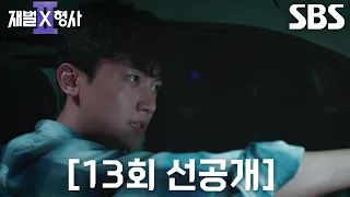 [13회 선공개] 안보현×정은채×강상준×김신비, 도주하는 김재록의 뒤를 필사적으로 추격♨