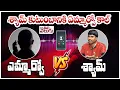 Download Lagu శ్యామ్ కుటుంబానికి ఏమ్మార్వో కాల్ || Telangana Shyam VS MRO || ManaTolivelugu