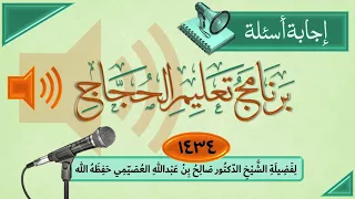 46 هل يجوز أن يرمي الموكل الجمار بعد رميه لنفسه تعليم الحجاج 1434 الشيخ صالح العصيمي 