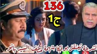 مسلسل أنا بنت أبي الحلقة 136 الشرطة تعتقل يوفيكا بتهمة خطف السيد بانو 