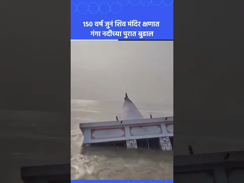 150 वर्ष जून शिव मंदिर  गंगेच्या नदीपात्रात बुडाल्याची घटना समोर