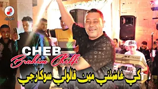                                         الشاب براهيم  كي غاضتني مين قالولي سوكارجي دندنها
