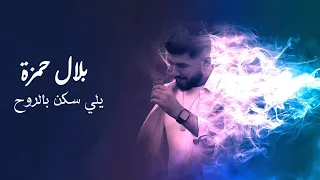يلي سكن بالروح بلال حمزة Official Music Video 2024 