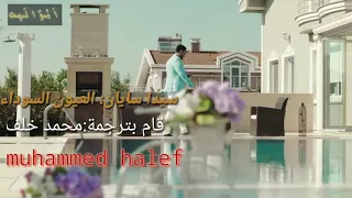 اجمل اغنية تركي مترجمة سيدا سايان صاحب العيون السوداء 