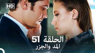 Arabic Dubbed Long Version المد والجزر الحلقة 51 