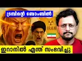 Download Lagu ഇറാൻ തകർന്നു പോയോ😨! അമേരിക്കയുടെ ഏറ്റവും ഭീകര ബോബാക്രമണം | Iran Israel Usa Conflict Explained  Aswin