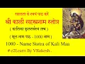 Download Lagu Shri Kali Sahasranamam Stotram (1) kAlikAkulasarvasva tantra | श्री शमशान काली सहस्त्रनाम स्तोत्रं