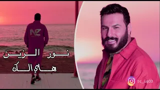 هاي الك نور الزين       النسخة الاصلية                 حصريا على قناة الباشا علوش الزين دندنها