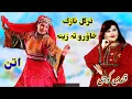 Download Lagu Tar Gul Nazak Khawro Ta Zina | Derib Sandara | Qandi Kochi Attan Songs 2022