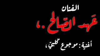 موجوع قلبي الفنان عهد الصالح أغاني حزين 