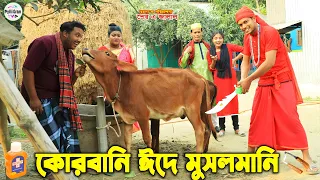 কোরবানি ঈদ এ মুসলমানি | Korbani Eid e Musolmani | Bangla Comedy Natok 2026 | Polli Gram TV