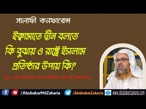 ইক্বামাতে দ্বীন বলতে কি বুঝায় ও রাষ্ট্রে ইসলাম প্রতিষ্ঠার উপায় কি?